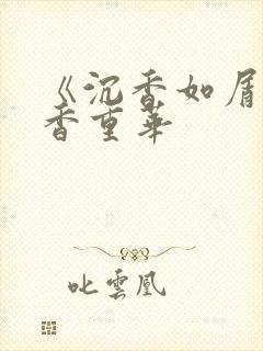 《沉香如屑·沉香重华封面