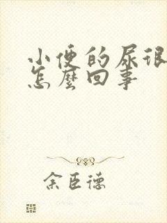 小便的尿很臭是怎么回事
