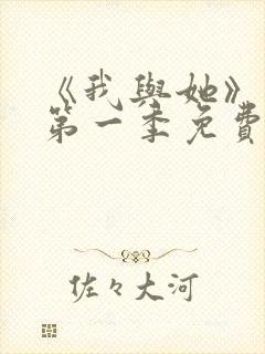 《我与她》动漫第一季免费播放