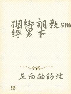 捆绑调教sm束缚男本