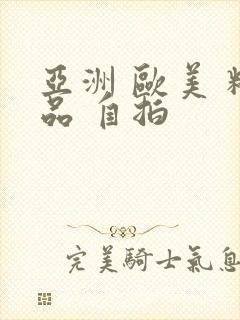 亚洲 欧美 精品 自拍