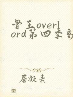 骨王overlord第四季动漫樱花动漫