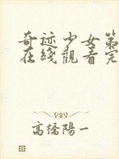 奇迹少女第六季在线观看完整版封面