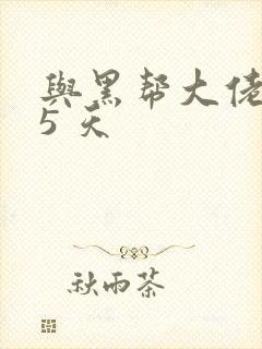 与黑帮大佬365 天