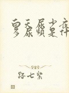白天尿少夜间尿多尿频是什么原因引起的