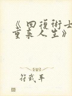 《 回复术士的重来人生》封面