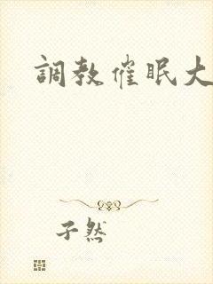 调教催眠大小姐