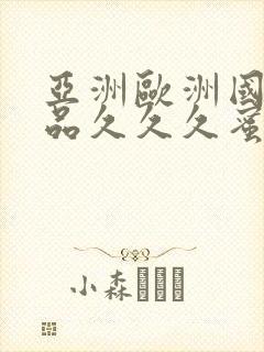 亚洲欧洲国产精品久久久蜜臀封面