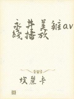 永井美雏av在线播放