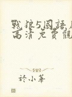 战狼5国语原版高清免费观看