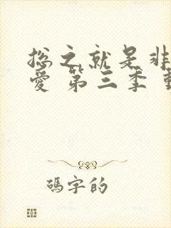 总之就是非常可爱 第三季 动漫