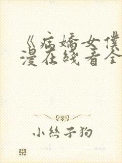 《病娇女仆》动漫在线看全集