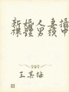 新婚人妻摄影被裸体男模中出