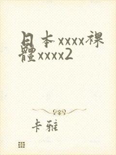 日本xxxx裸体xxxx2
