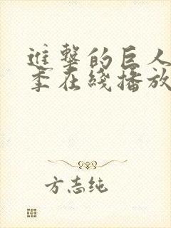 进击的巨人最终季在线播放免费