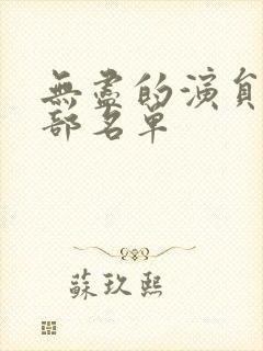 无尽的演员表全部名单
