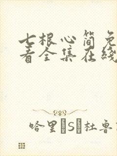 七根心简免费观看全集在线播放高清
