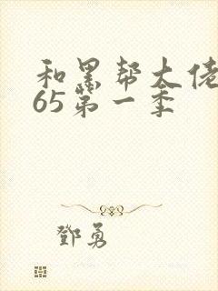 和黑帮大佬的365第一季