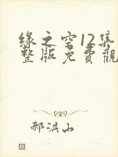 缘之空12集完整版免费观看