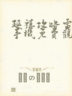 延禧攻略电视剧手机免费观看全集