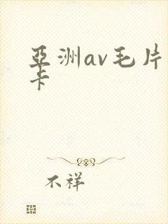 亚洲av毛片不卡