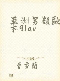 亚洲另类欧美日本91av