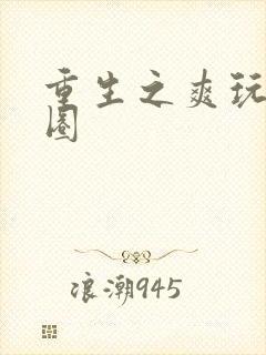 重生之爽玩娱乐圈封面