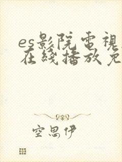es影院电视剧在线播放免费观看