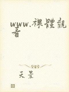 www.裸体观看封面