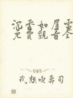沉香如屑电视剧免费观看全集在线