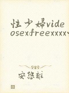 性少妇videosexfreexxxx性感少妇封面