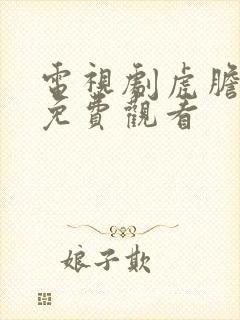 电视剧虎胆巍城免费观看
