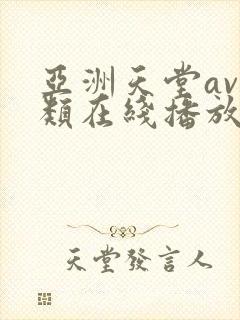 亚洲天堂av另类在线播放封面