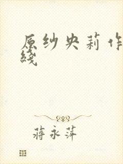 原纱央莉作品在线