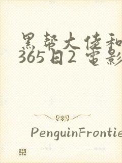 黑帮大佬和我的365日2 电影封面