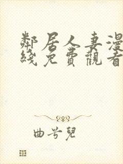 邻居人妻漫画在线免费观看封面