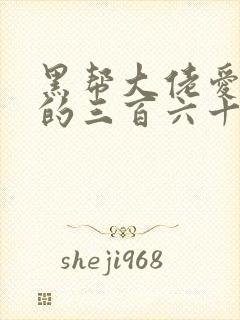 黑帮大佬爱上我的三百六十五天第3季