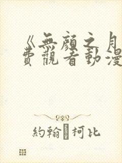 《无颜之月》免费观看动漫