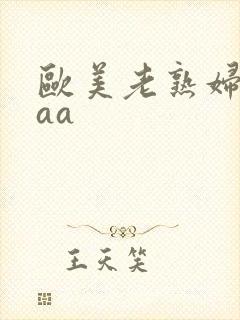 欧美老熟妇一级aa