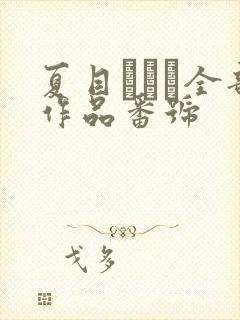 夏目あいり全部作品番号
