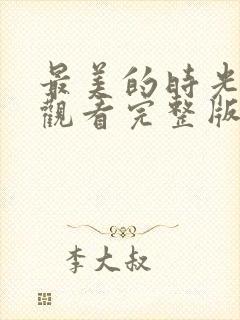 最美的时光免费观看完整版高清封面