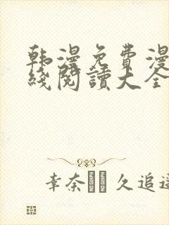 韩漫免费漫画在线阅读大全