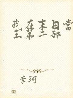 我在末日当丧尸王第二部