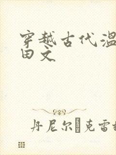 穿越古代温馨种田文
