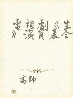 电视剧《生万物》演员表全部