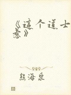 《这个道士不好惹》