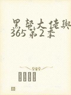 黑帮大佬与我的365第2季