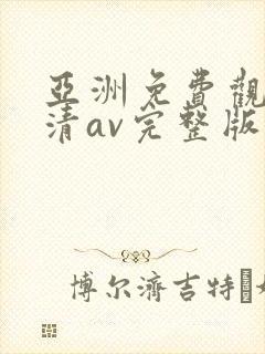 亚洲免费观看高清av完整版在线观看封面
