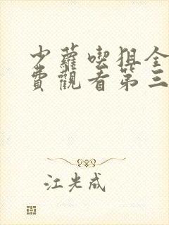 少萝吃狙全集免费观看第三季