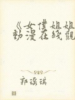 《女仆姐姐2》动漫在线观看完整版中封面